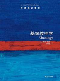 《牛津通识读本:基督教神学(中文版)》-戴维·福特