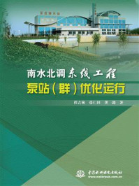 《南水北调东线工程泵站(群)优化运行》-程吉林