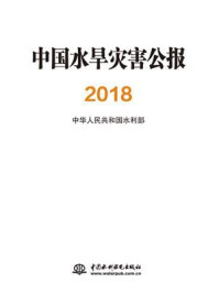 《中国水旱灾害公报(2018)》-中华人民共和国水利部