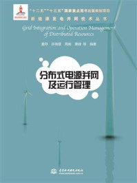 《分布式电源并网及运行管理》-董存-mobi、epub、azw3、pdf电子书免费下载/宝阳读书小站