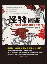 《怪物图鉴:西方神话世界的神奇生物》-康塞普西翁·佩雷阿