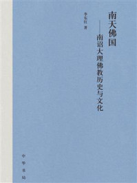 《南天佛国:南诏大理佛教历史与文化》-李东红