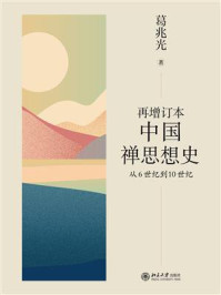 《再增订本中国禅思想史:从6世纪到10世纪》-葛兆光