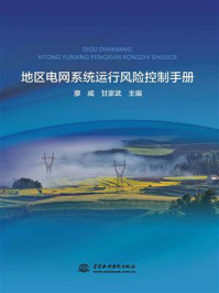 《地区电网系统运行风险控制手册》-廖威-mobi、epub、azw3、pdf电子书免费下载/宝阳读书小站
