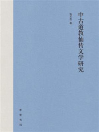 《中古道教仙传文学研究》-张玉莲