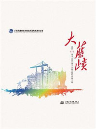 《大藤峡:国家172项节水供水重大水利工程标志性工程》-广西大藤峡水利枢纽开发有限责任公司