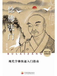 《惗佛法门:现代学佛快速入门指南》-如尘