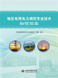 《地区电网电力调控专业技术知识读本》-云南电网有限责任公司玉溪供电局-mobi、epub、azw3、pdf电子书免费下载/宝阳读书小站