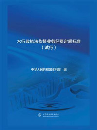 《水行政执法监督业务经费定额标准(试行)》-中华人民共和国水利部