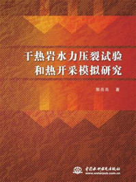 《干热岩水力压裂试验和热开采模拟研究》-郭亮亮