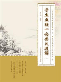 《净土五经一论要义通解(第1册)》-曾琦云