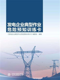 《发电企业典型作业危险预知训练卡》-《发电企业典型作业危险预知训练卡》编委会-mobi、epub、azw3、pdf电子书免费下载/宝阳读书小站