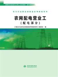 《农网配电营业工(配电部分)》-国网河北省电力公司人力资源部