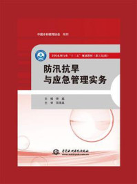 《防汛抗旱与应急管理实务》-曾越-mobi、epub、azw3、pdf电子书免费下载/宝阳读书小站