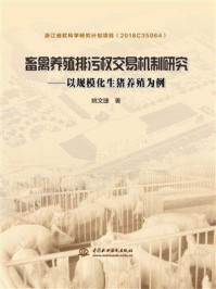 《畜禽养殖排污权交易机制研究:以规模化生猪养殖为例》-姚文捷