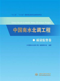 《中国南水北调工程:质量监督卷》-《中国南水北调工程》编纂委员会