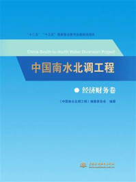 《中国南水北调工程:经济财务卷》-《中国南水北调工程》编纂委员会