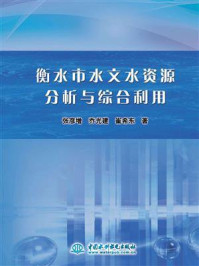 《衡水市水文水资源分析与综合利用》-张彦增-mobi、epub、azw3、pdf电子书免费下载/宝阳读书小站