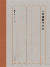 《中华佛教文学史:孙昌武文集》-孙昌武