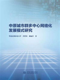 《中原城市群多中心网络化发展模式研究》-华北水利水电大学
