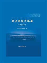 《漳卫南运河年鉴(2018)》-漳卫南运河管理局