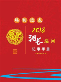 《河长巡河记事手册(2018)》-本手册编委会