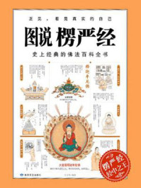 《图说楞严经》-石见明