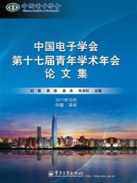 《中国电子学会第十七届青年学术年会论文集》-纪震-mobi、epub、azw3、pdf电子书免费下载/宝阳读书小站