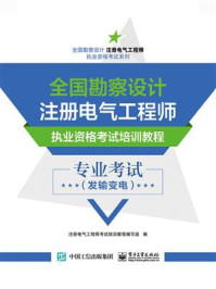 《全国勘察设计注册电气工程师执业资格考试培训教程:专业考试(发输变电)》-注册电气工程师考试培训教程编写组-mobi、epub、azw3、pdf电子书免费下载/宝阳读书小站