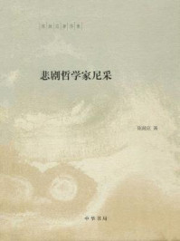 《悲剧哲学家尼采(陈鼓应著作集)》-陈鼓应