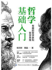 《哲学基础入门:有趣的哲学家和哲学思维》-杨闯世
