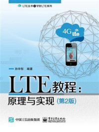 《LTE教程:原理与实现(第2版)》-孙宇彤