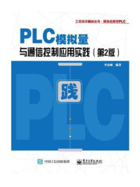 《PLC模拟量与通信控制应用实践(第2版)》-李金城