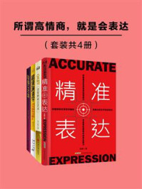 《所谓高情商,就是会表达(套装共4册)》-苏静