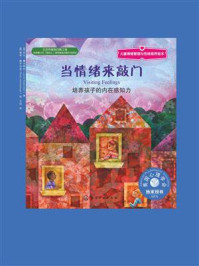 《当情绪来敲门:培养孩子的内在感知力》-劳伦·鲁本斯坦