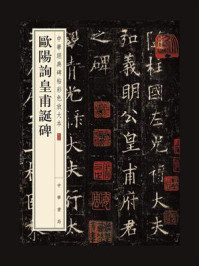 《欧阳询皇甫诞碑--中华经典碑帖彩色放大本》-中华书局编辑部