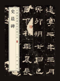 《史晨碑--中华经典碑帖彩色放大本》-中华书局编辑部