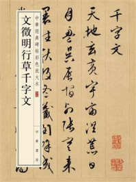 《文徵明行草千字文--中华经典碑帖彩色放大本》-中华书局编辑部