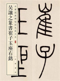 《吴让之篆书崔子玉座右铭--中华经典碑帖彩色放大本》-中华书局编辑部
