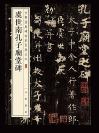 《虞世南孔子庙堂碑--中华经典碑帖彩色放大本》-中华书局编辑部