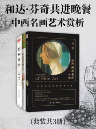 《和达芬奇共进晚餐:中西名画艺术赏析(套装共3册)》-傅雷