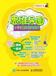 《思维导图小学生高分作文训练》-柠檬姐姐