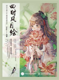 《四时风月绘 国风水墨CG插画绘画技法》-Ime