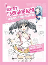 《超好看的马克笔彩色绘 动漫美少女绘制技法详解》-灌木文化