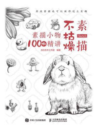 《素描不枯燥 素描小物100例精讲》-浩白艺术工作室