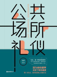 《公共场所礼仪》-拙耕
