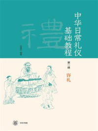 《中华日常礼仪基础教程(第一册)》-张德付