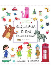 《水彩画也能萌萌哒 萌系水彩简笔画入门》-沈晔