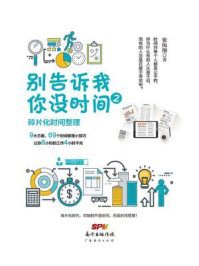 《别告诉我你没时间2:碎片化时间整理》-张海翔