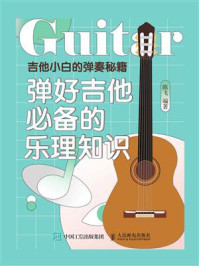 《吉他小白的弹奏秘籍:弹好吉他必备的乐理知识》-陈飞